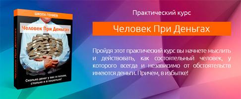 Человек при деньгах - Школа Гениев (2011)_0.jpg